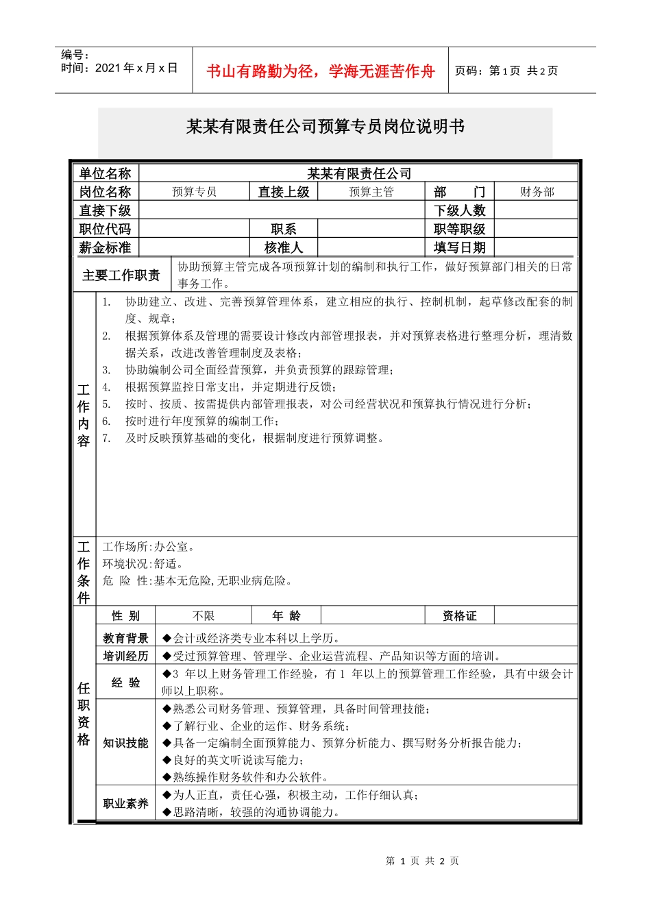 预算专员岗位说明书_第1页