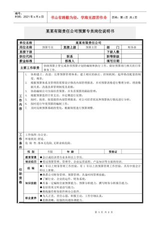 预算专员岗位说明书