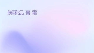 护肤用化妆品膏霜类课件