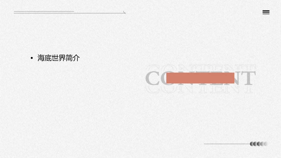 海底世界公开课课件_第2页