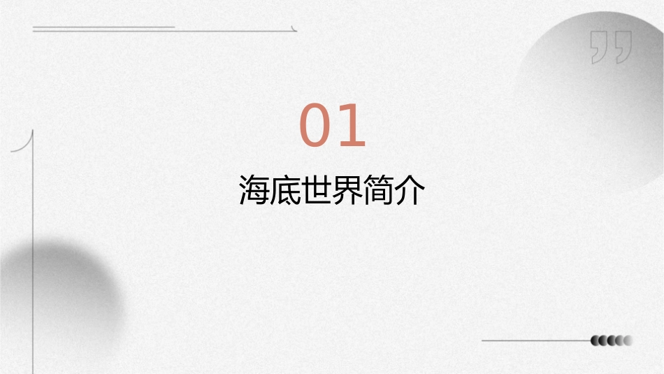 海底世界公开课课件_第3页