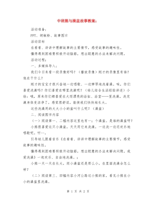 中班熊与澡盆故事教案