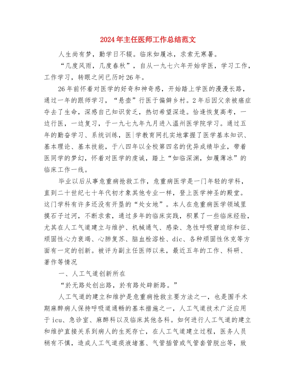 2024年主任医师个人总结范文与2024年主任医师工作总结范文汇编_第3页