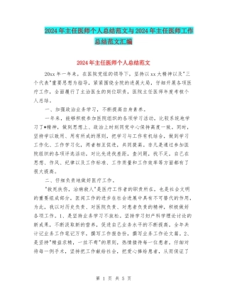 2024年主任医师个人总结范文与2024年主任医师工作总结范文汇编