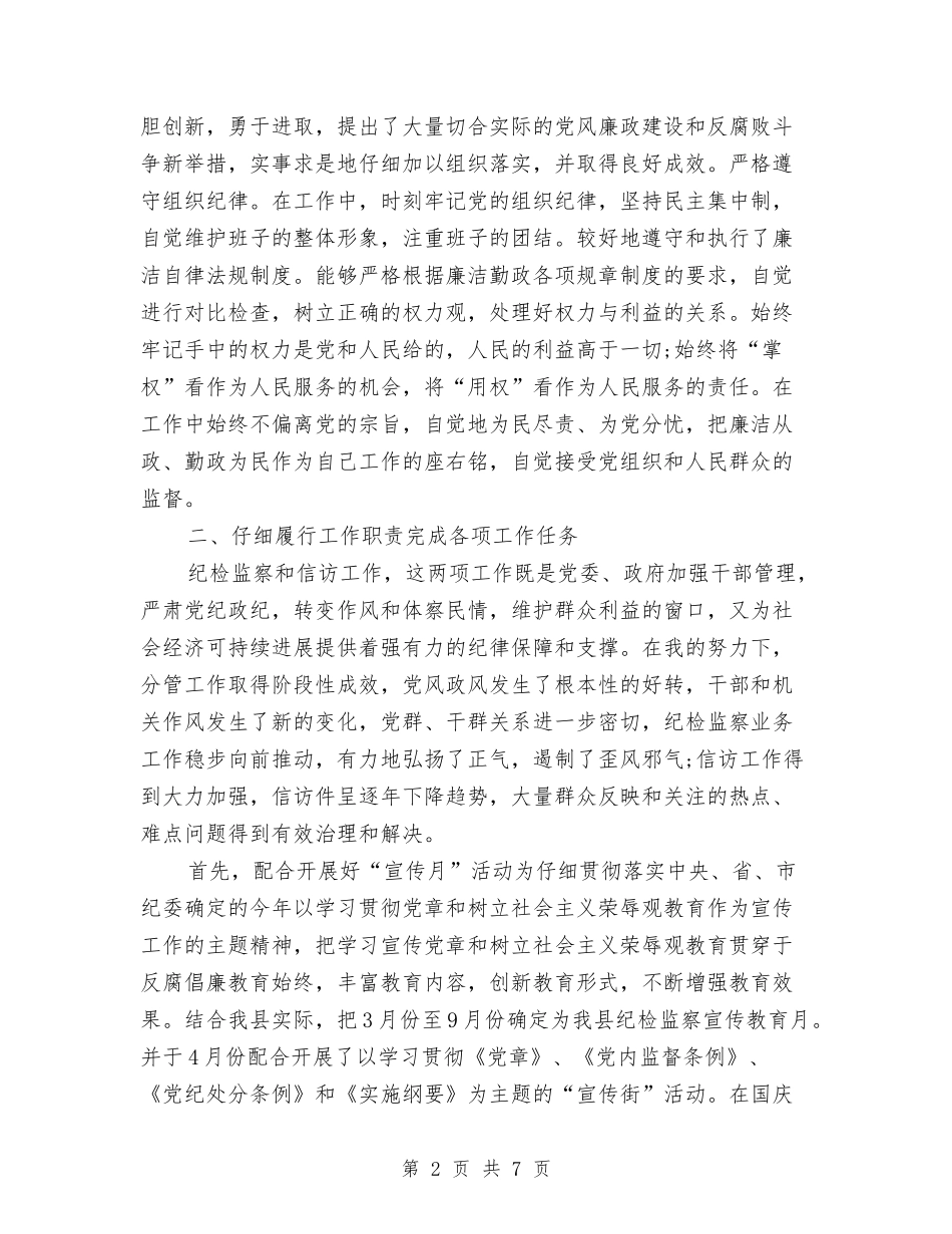 2024年纪检监察干部个人总结与2024年纪检监察干部个人总结范文汇编_第2页