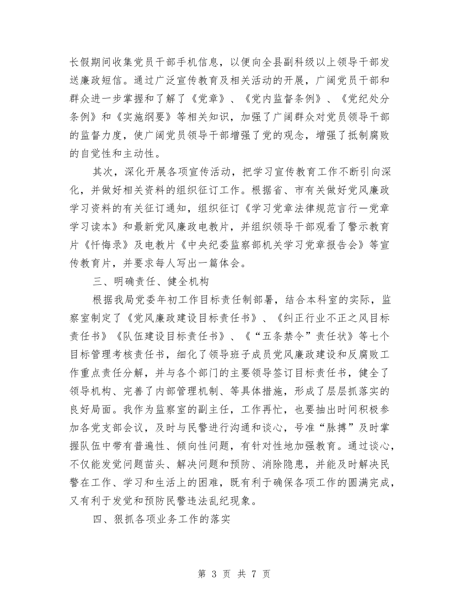 2024年纪检监察干部个人总结与2024年纪检监察干部个人总结范文汇编_第3页