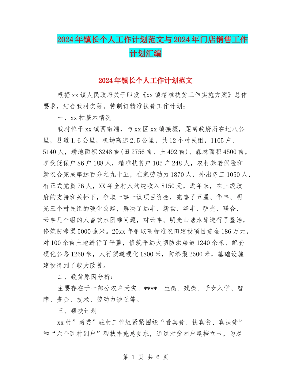 2024年镇长个人工作计划范文与2024年门店销售工作计划汇编_第1页