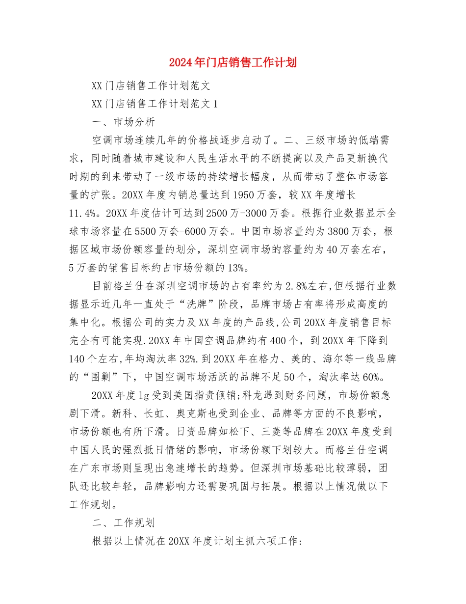 2024年镇长个人工作计划范文与2024年门店销售工作计划汇编_第3页