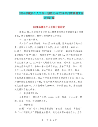 2024年镇长个人工作计划范文与2024年门店销售工作计划汇编