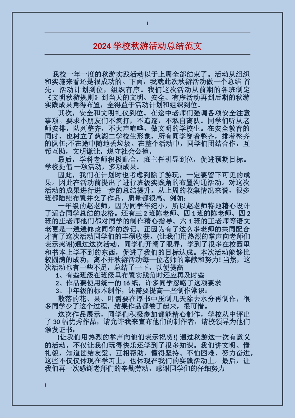 2024学校秋游活动总结范文_第1页