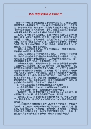 2024学校秋游活动总结范文