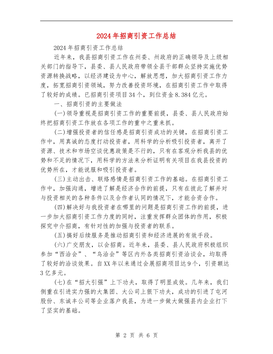2024年招商引资工作总结_第2页