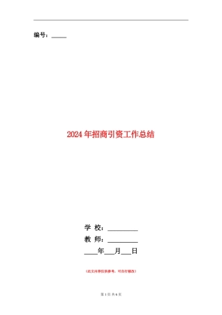 2024年招商引资工作总结