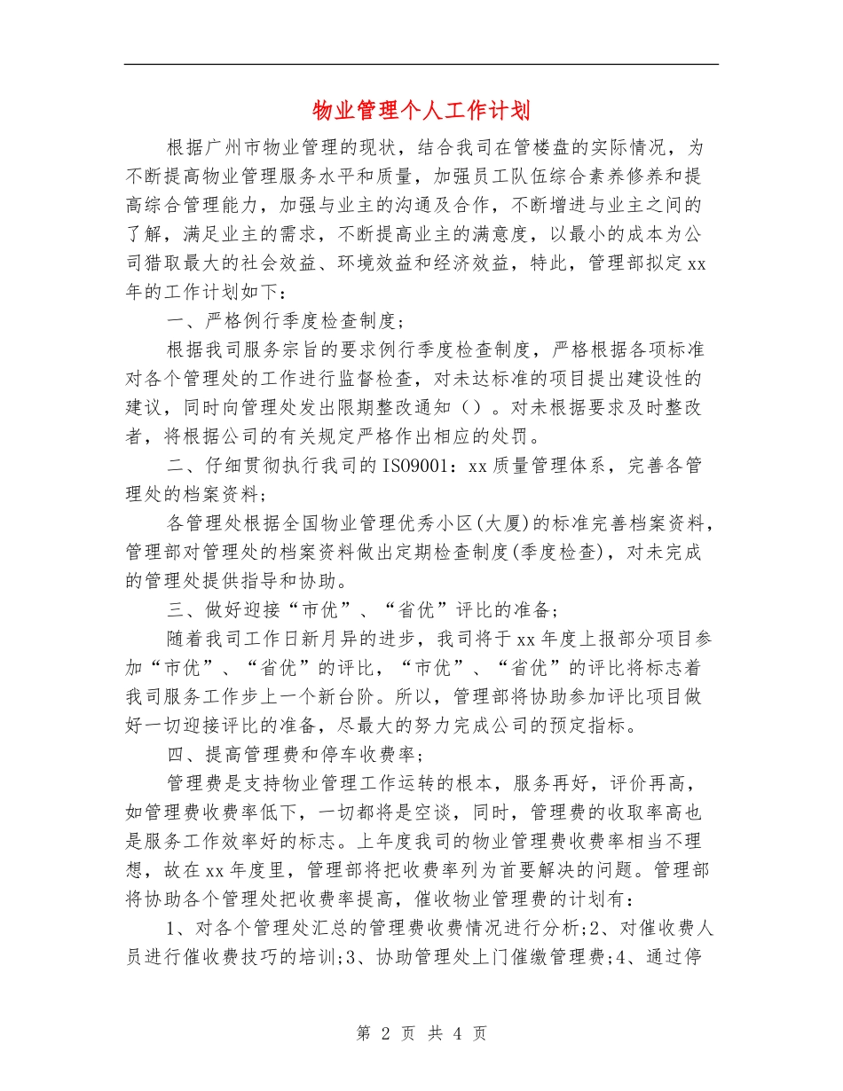 物业管理个人工作计划_第2页