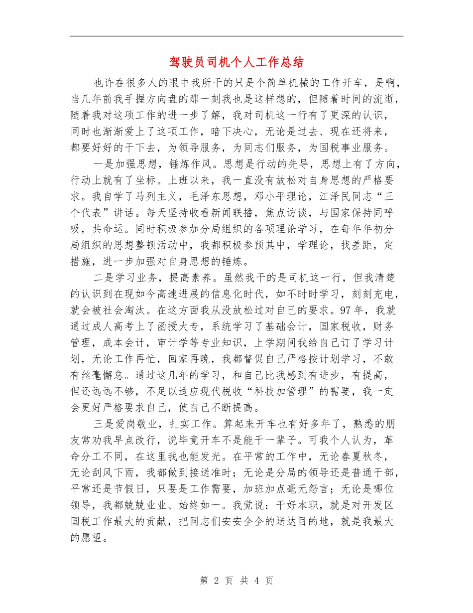 驾驶员司机个人工作总结_第2页