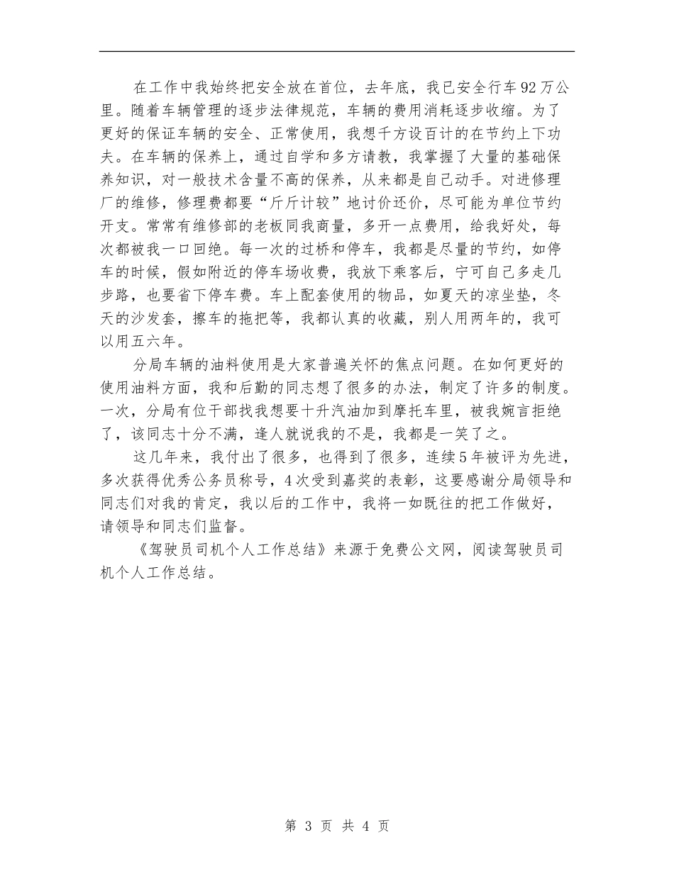 驾驶员司机个人工作总结_第3页