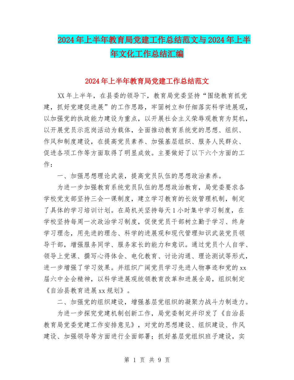 2024年上半年教育局党建工作总结范文与2024年上半年文化工作总结汇编_第1页