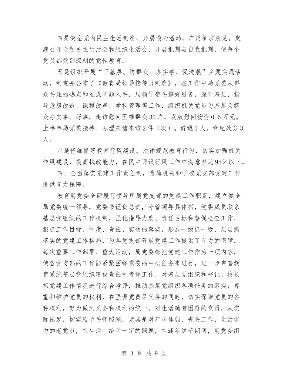 2024年上半年教育局党建工作总结范文与2024年上半年文化工作总结汇编_第3页