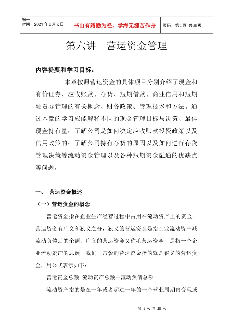 财务管理第六章 营运资金管理_第1页