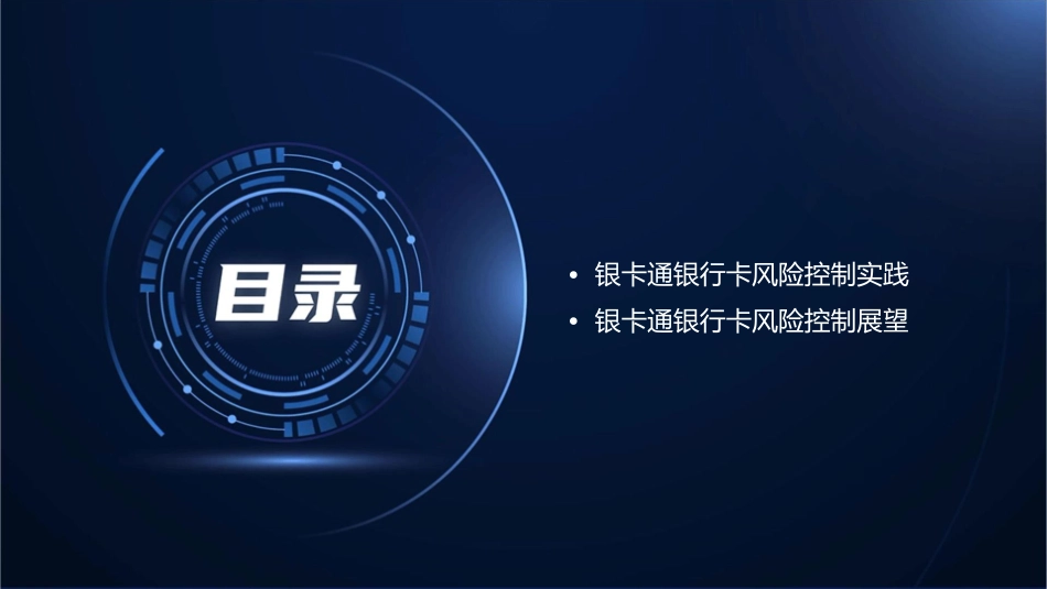 银卡通银行卡风险控制体系介绍素材课件_第3页