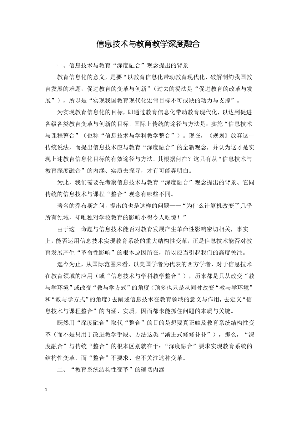 信息技术与教育教学深度融合_第1页