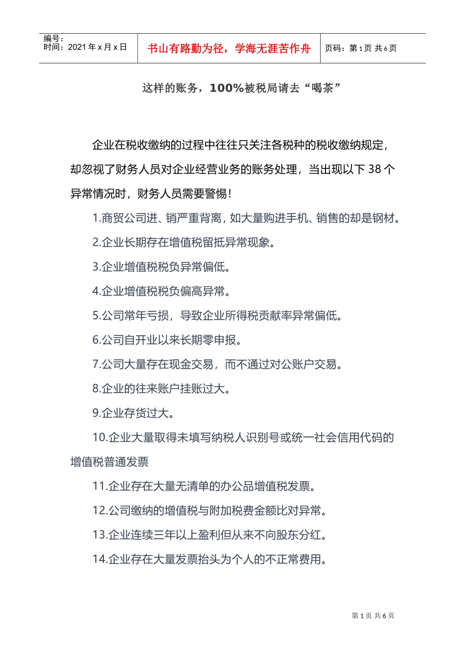 这样的账务，100被税局请去“喝茶”(DOC7页)_第1页