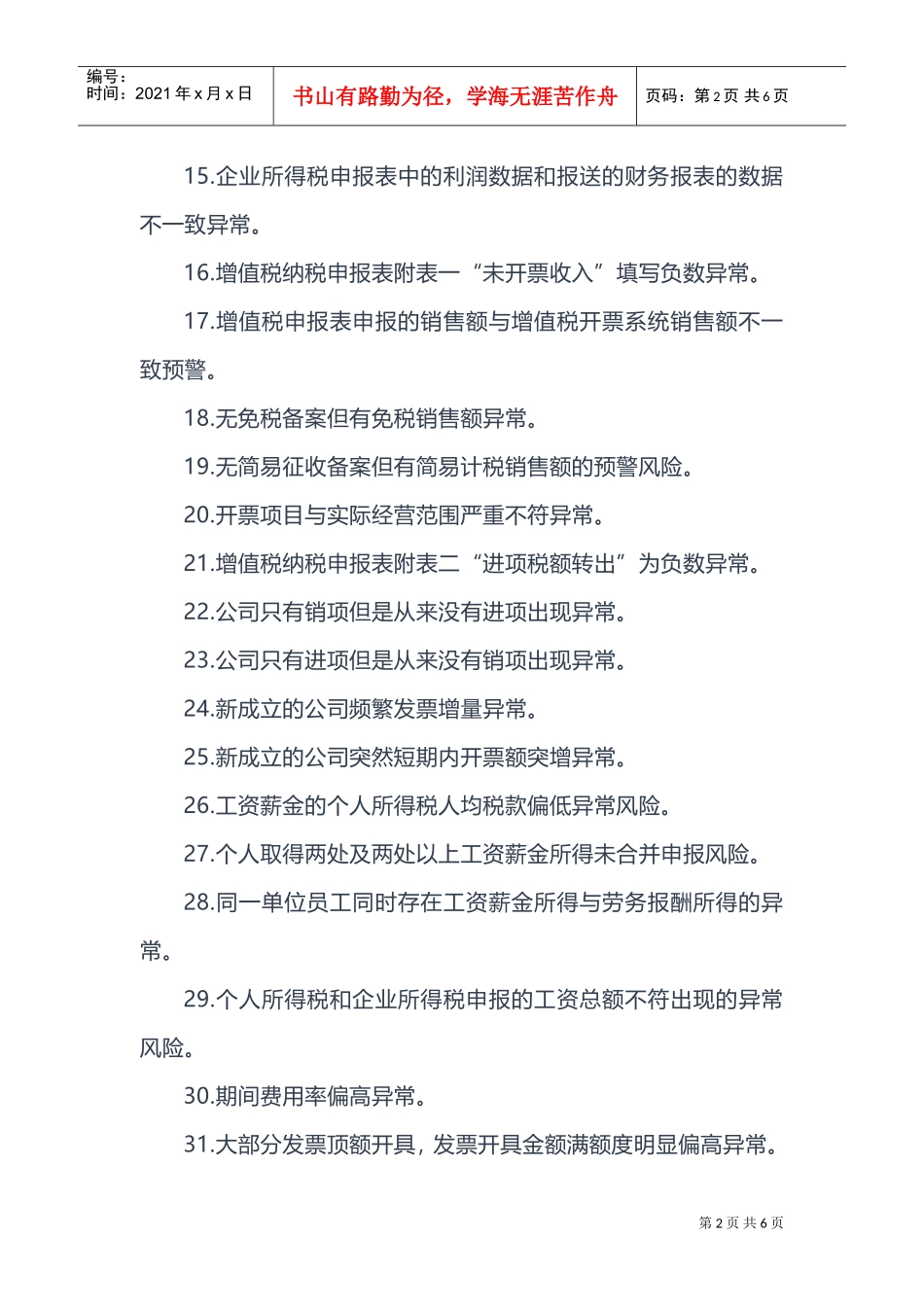 这样的账务，100被税局请去“喝茶”(DOC7页)_第2页