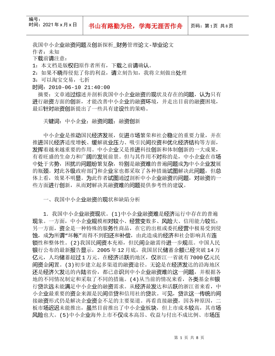 【精品文档-管理学】我国中小企业融资问题及创新探析_财务管理_第1页