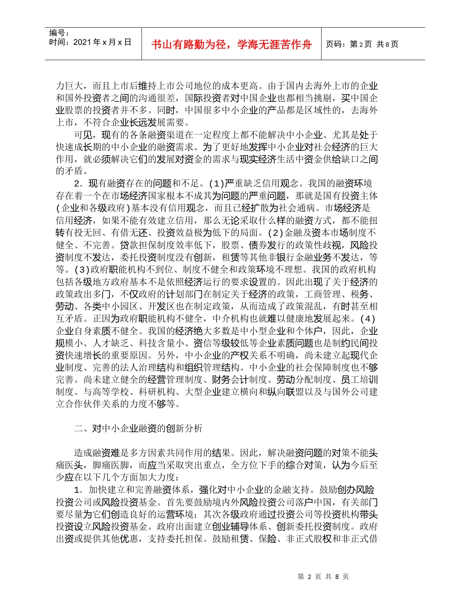 【精品文档-管理学】我国中小企业融资问题及创新探析_财务管理_第2页