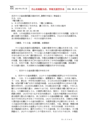 【精品文档-管理学】我国中小企业融资问题及创新探析_财务管理
