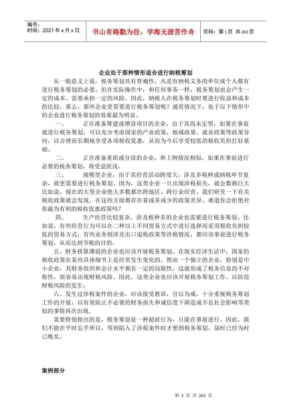 企业该如何进行纳税筹划_第1页