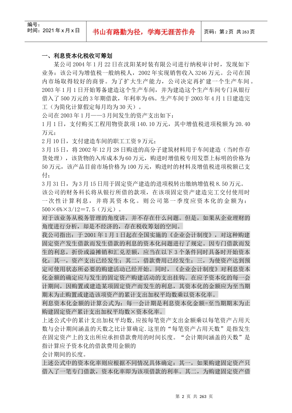 企业该如何进行纳税筹划_第2页