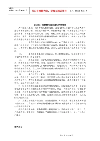企业该如何进行纳税筹划
