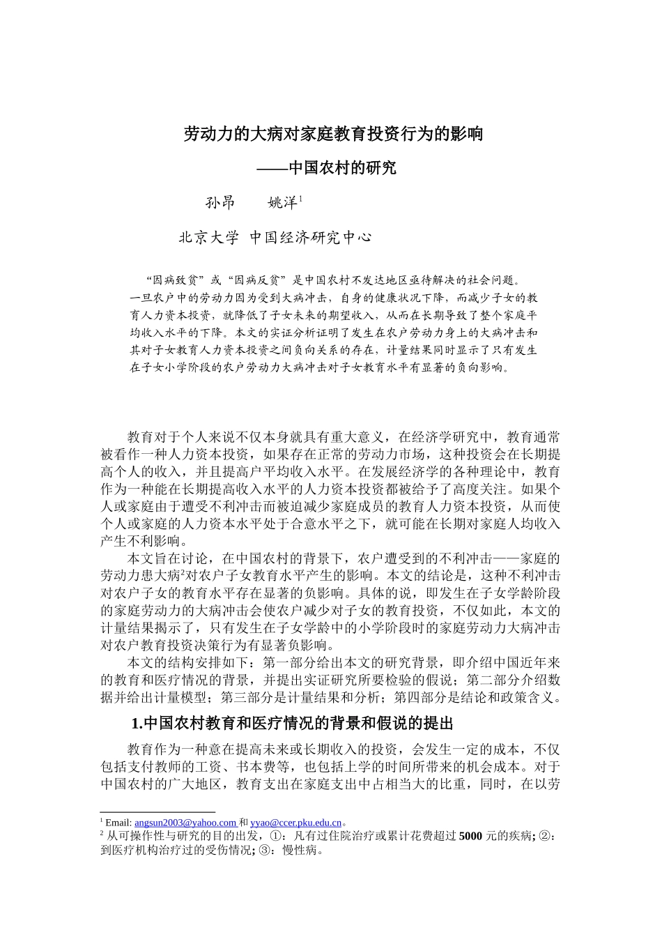 劳动力大病对家庭教育投资行为影响分析(doc 22)_第1页