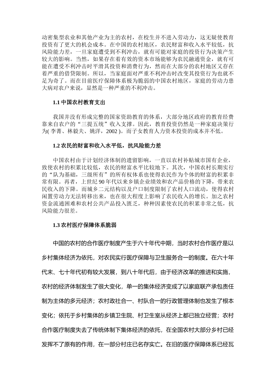 劳动力大病对家庭教育投资行为影响分析(doc 22)_第2页