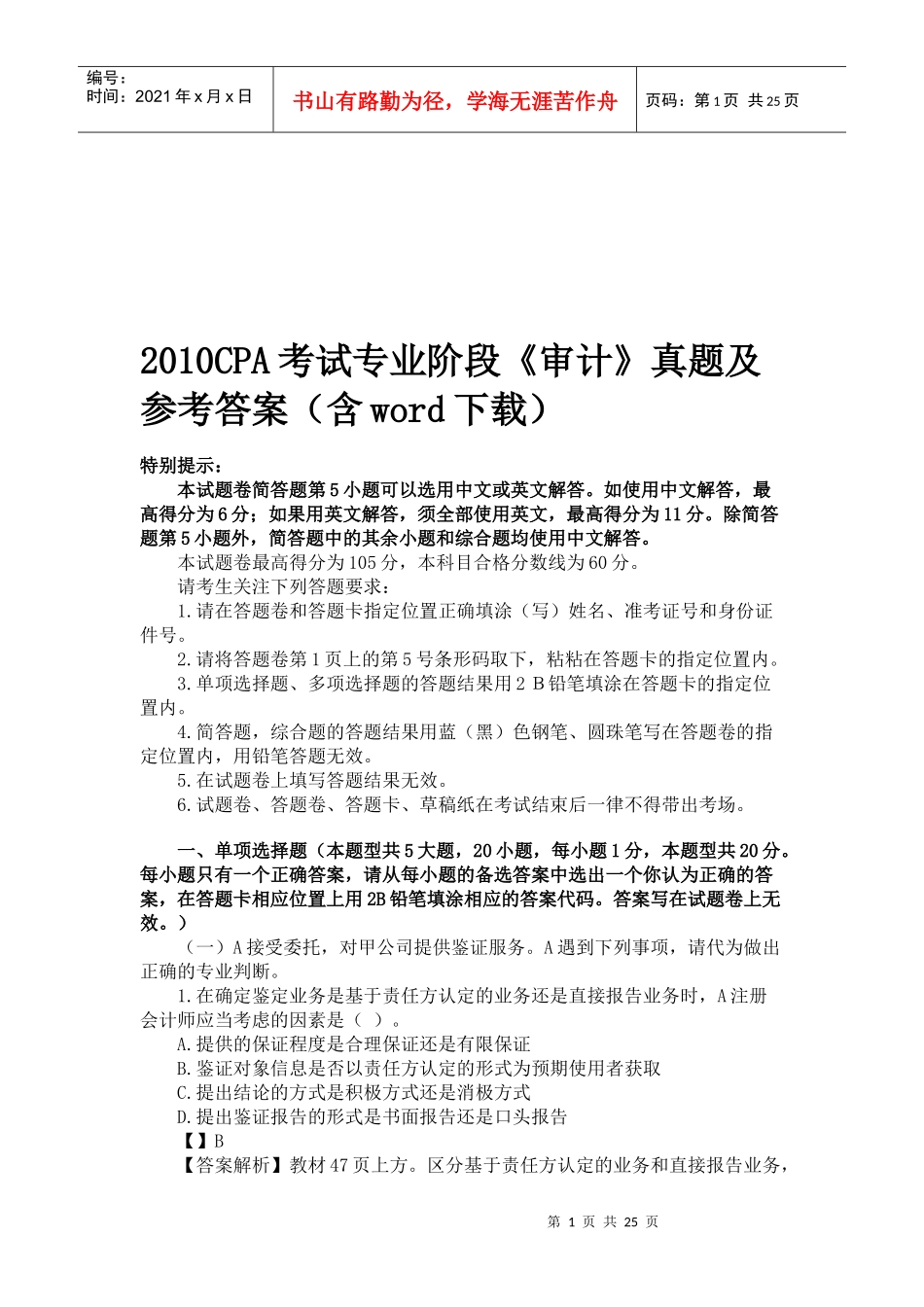 CPA考试专业阶段《审计》真题与答案_第1页