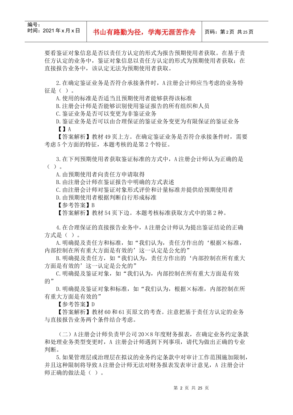 CPA考试专业阶段《审计》真题与答案_第2页