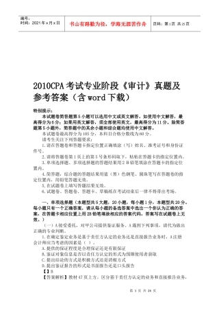 CPA考试专业阶段《审计》真题与答案