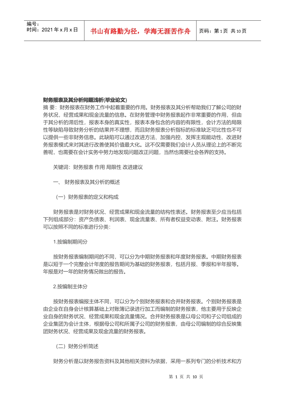 财务报表及其分析问题探析_第1页