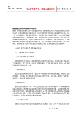 财务报表及其分析问题探析