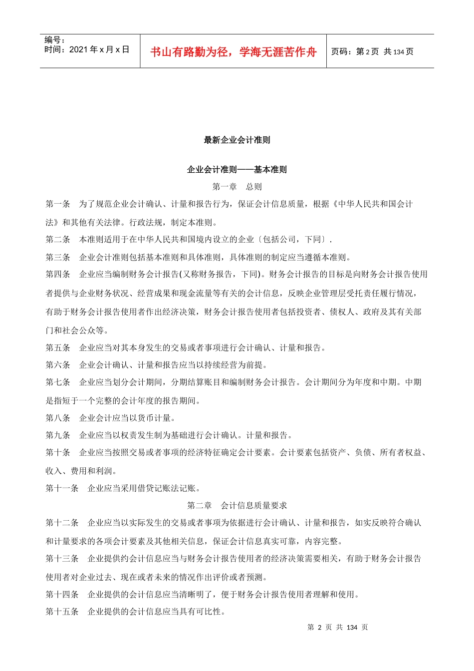 新企业会计准则体系的具体内容_第2页