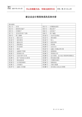 新企业会计准则体系的具体内容