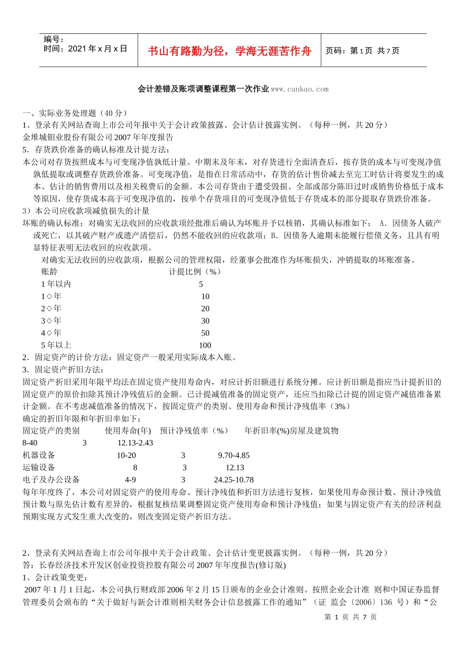 会计差错及帐项调整作业参考答案_第1页