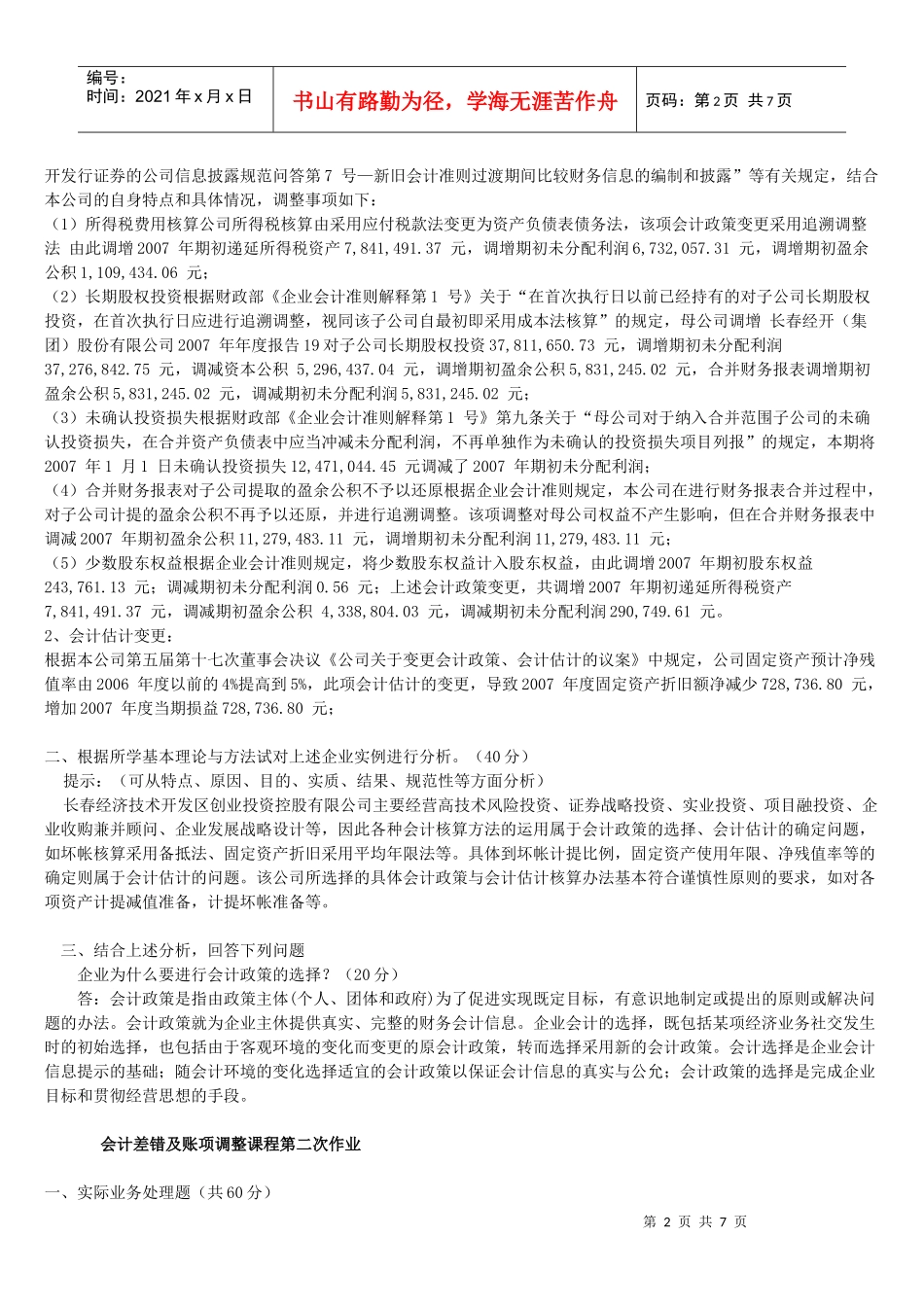 会计差错及帐项调整作业参考答案_第2页