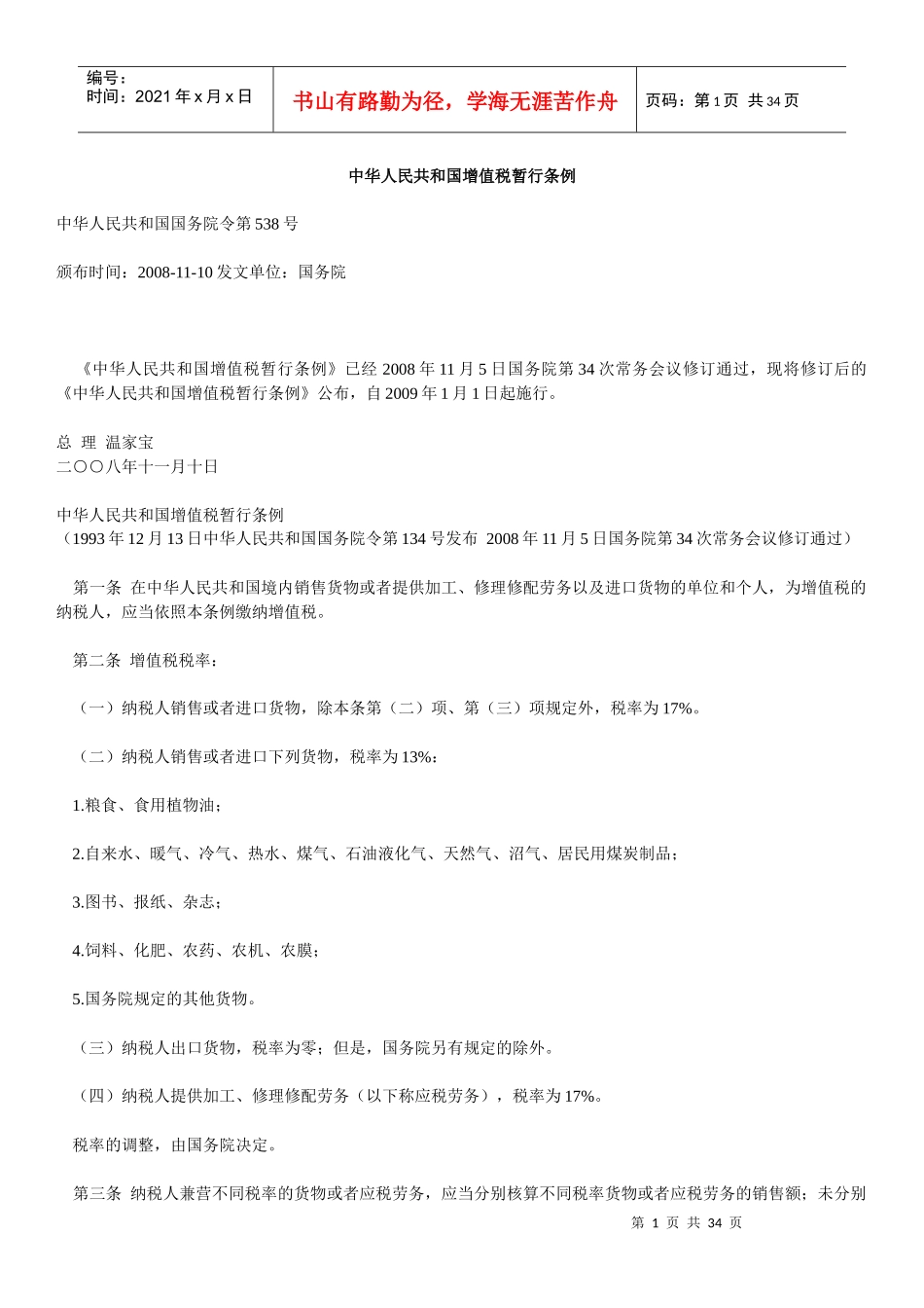 中华人民共和国增值税暂行条例(2)_第1页