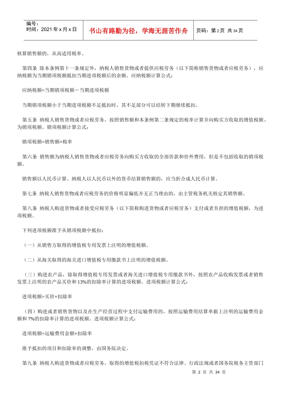 中华人民共和国增值税暂行条例(2)_第2页