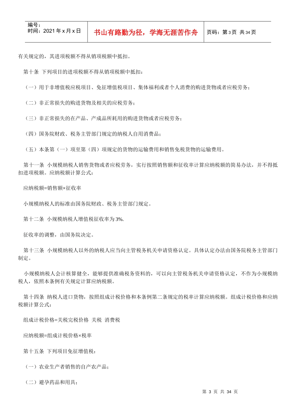 中华人民共和国增值税暂行条例(2)_第3页