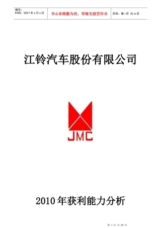 XXXX年电大《财务报表分析》某汽车XXXX年获利能力报告