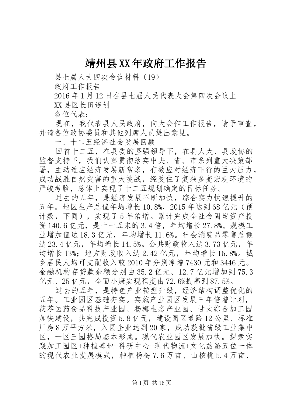 靖州县XX年政府工作报告_第1页