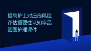 提高护士对压疮风险评估重要性认知率品管圈护理课件